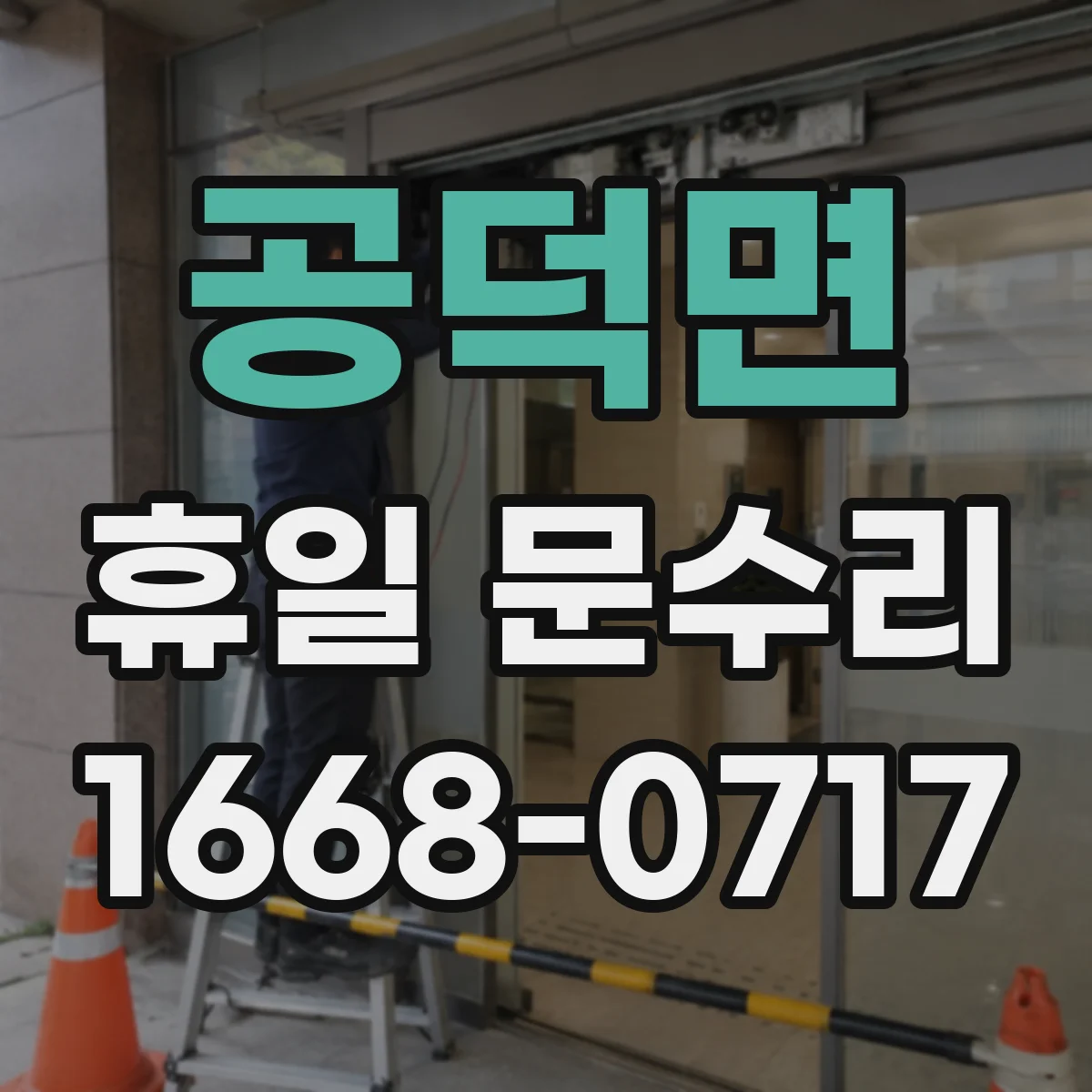 공덕면 휴일 문수리