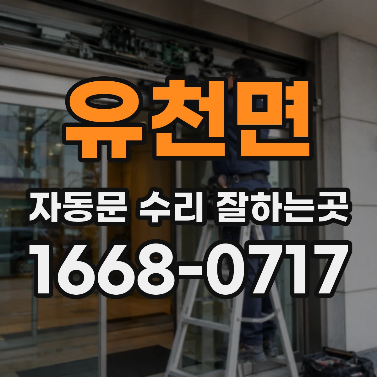 유천면 자동문 수리 잘하는곳