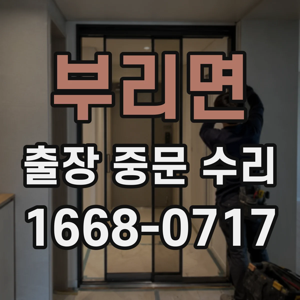 부리면 출장 중문 수리