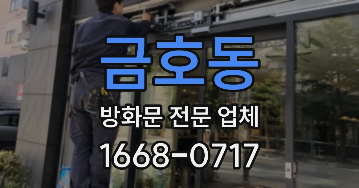 금호동 방화문 전문 업체