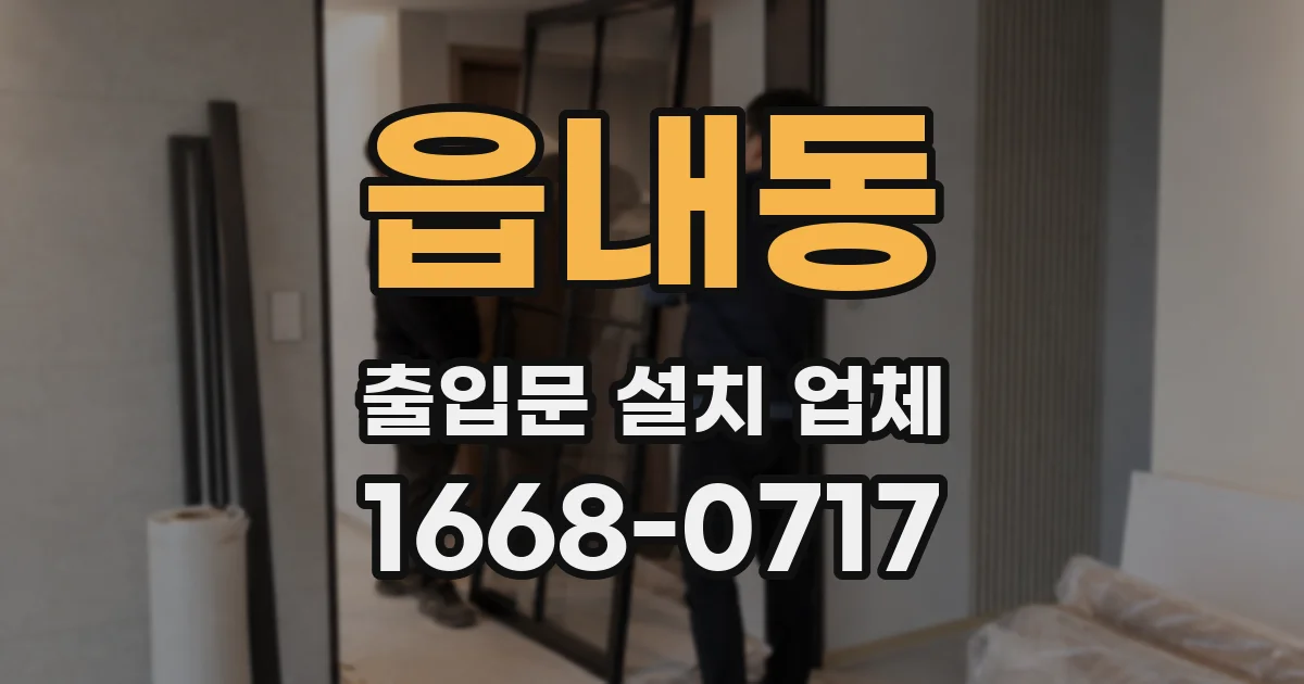 읍내동 출입문 설치 업체