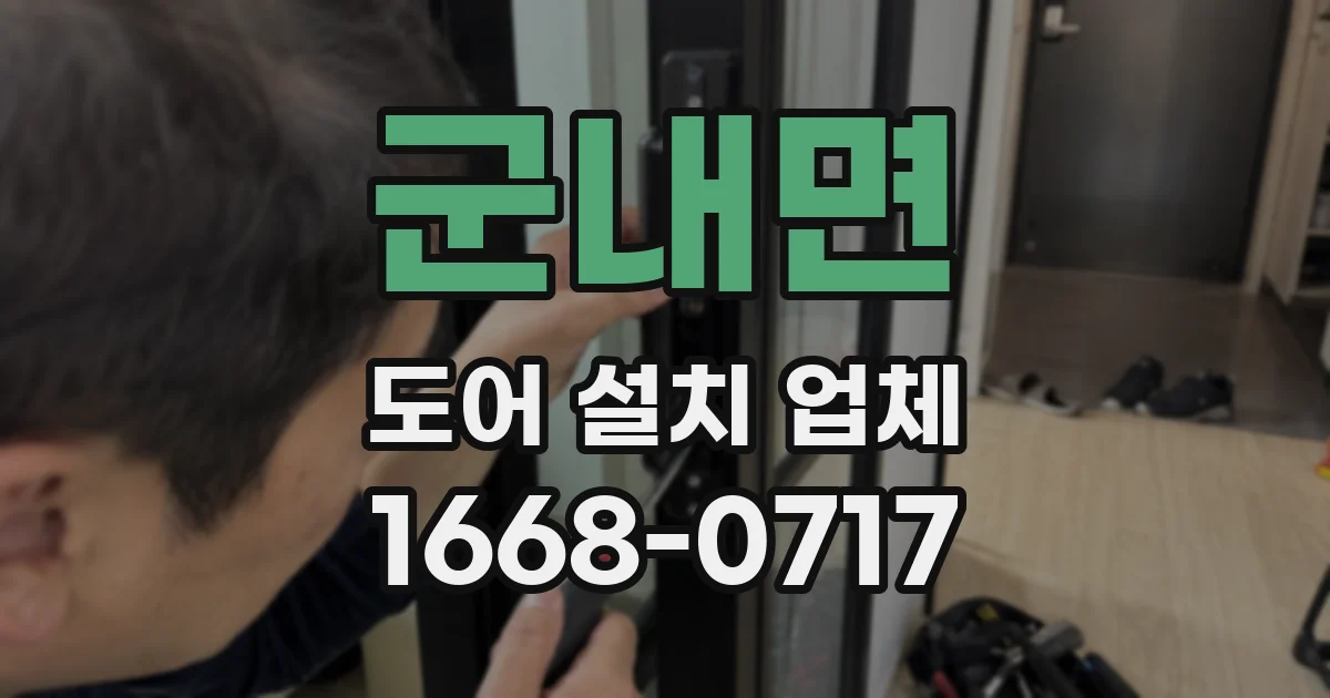 군내면 도어 설치 업체