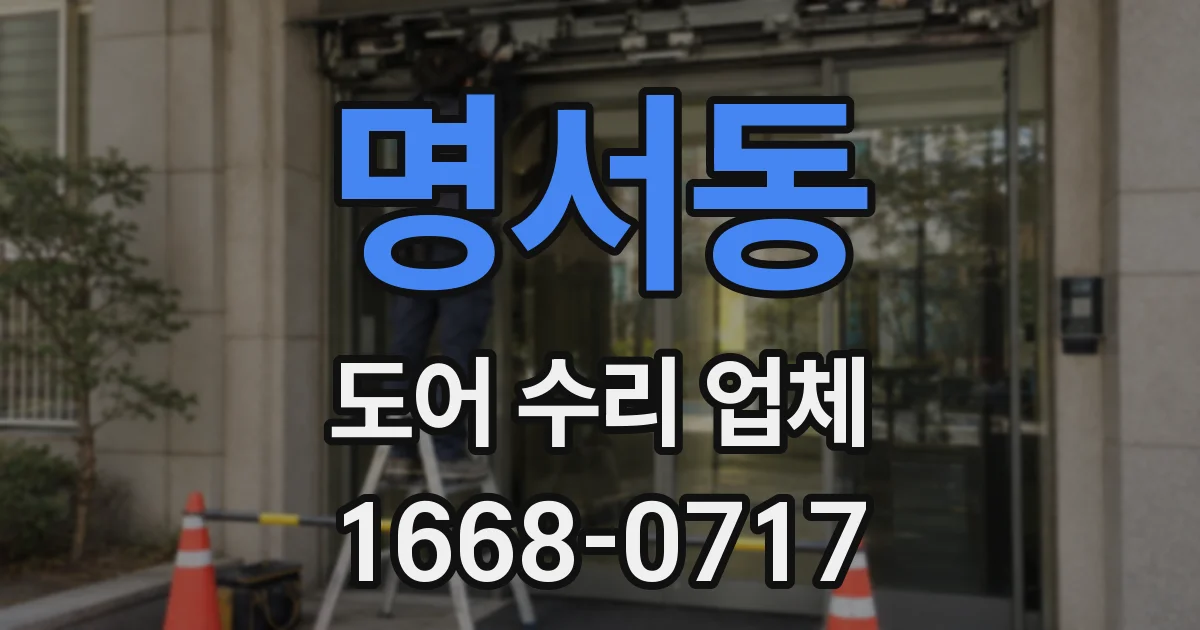 명서동 도어 수리 업체