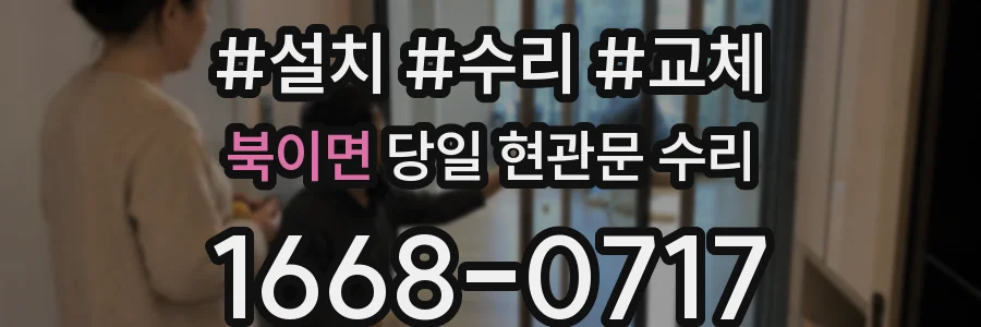 북이면 당일 현관문 수리