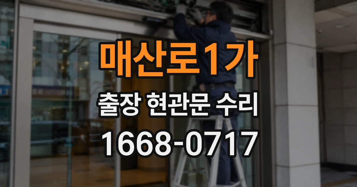 매산로1가 출장 현관문 수리