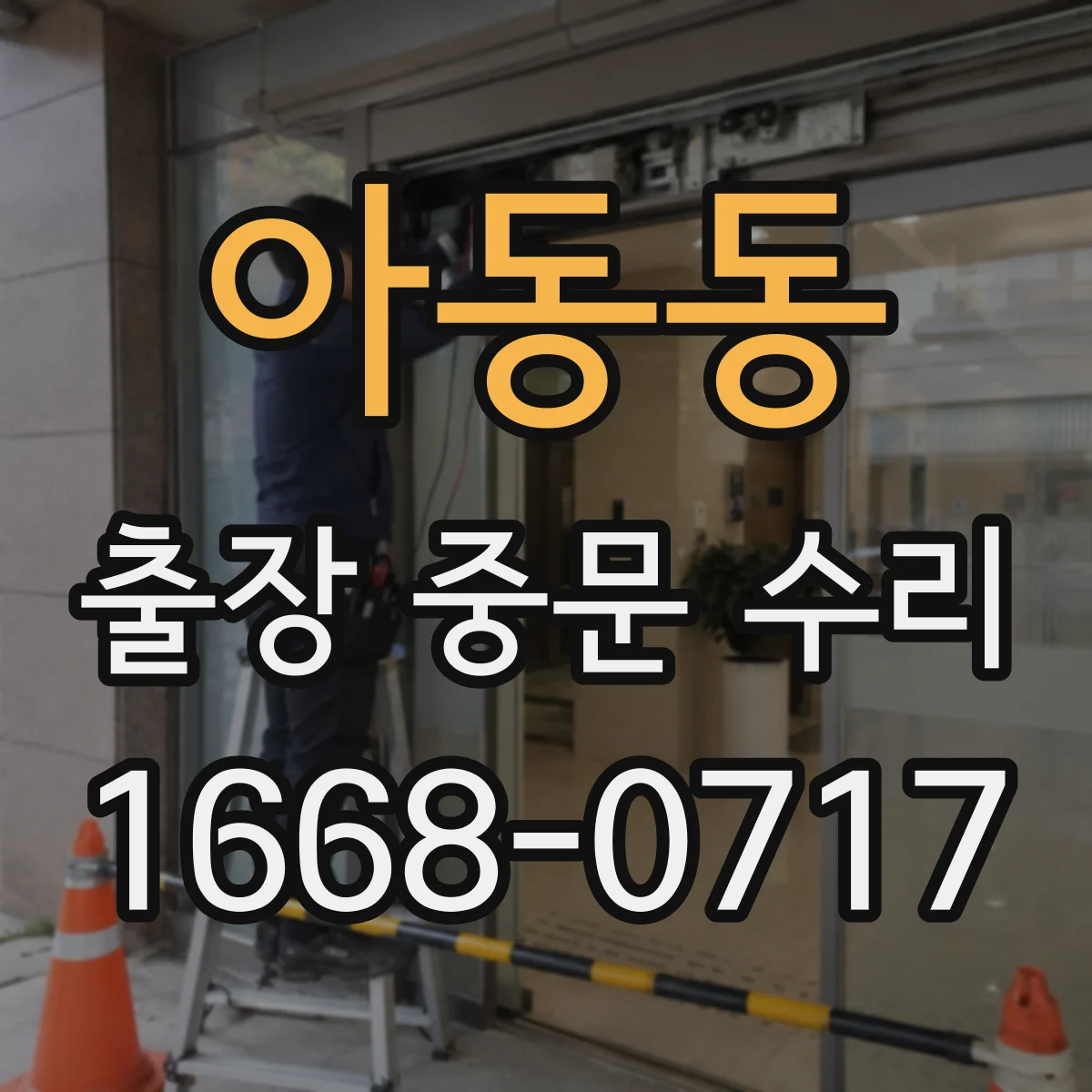 아동동 출장 중문 수리
