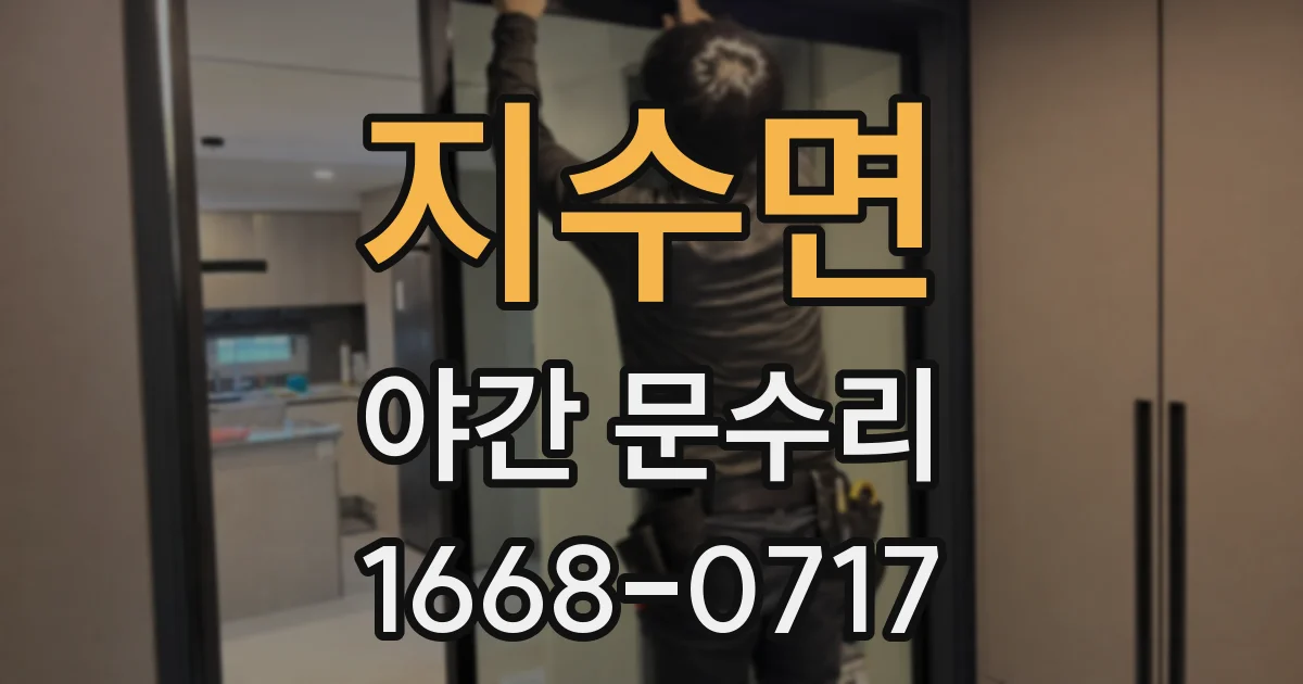 지수면 야간 문수리