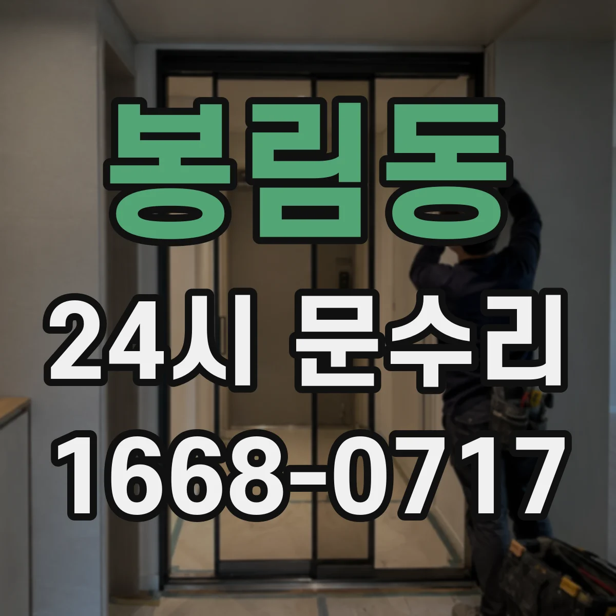 봉림동 24시 문수리