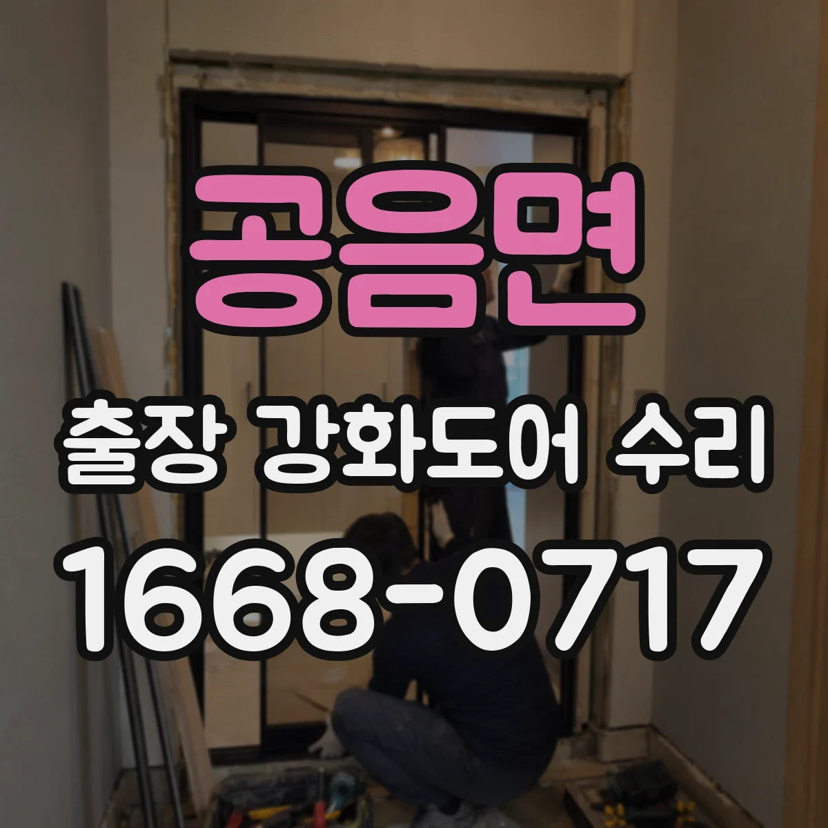 공음면 출장 강화도어 수리