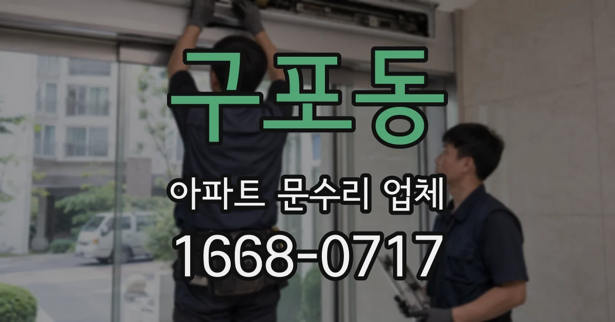 구포동 아파트 문수리 업체
