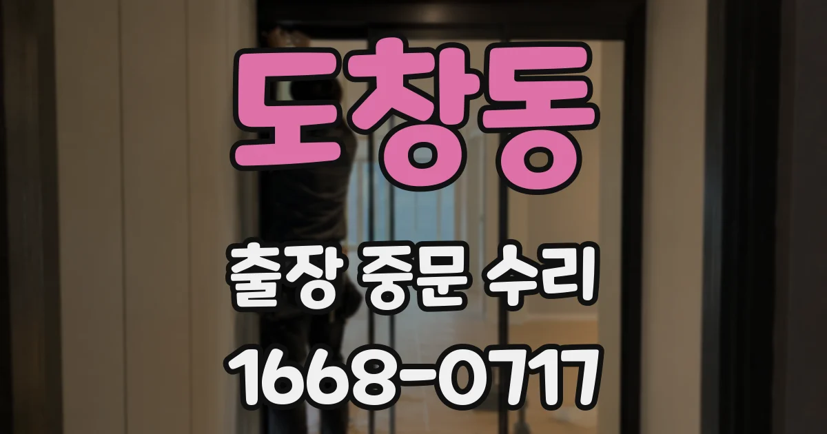 도창동 출장 중문 수리