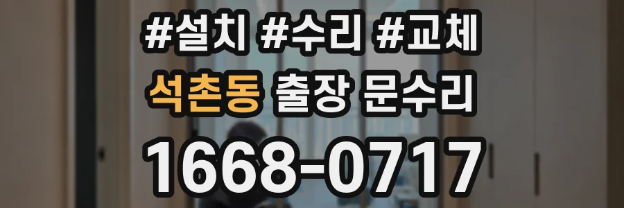 석촌동 출장 문수리