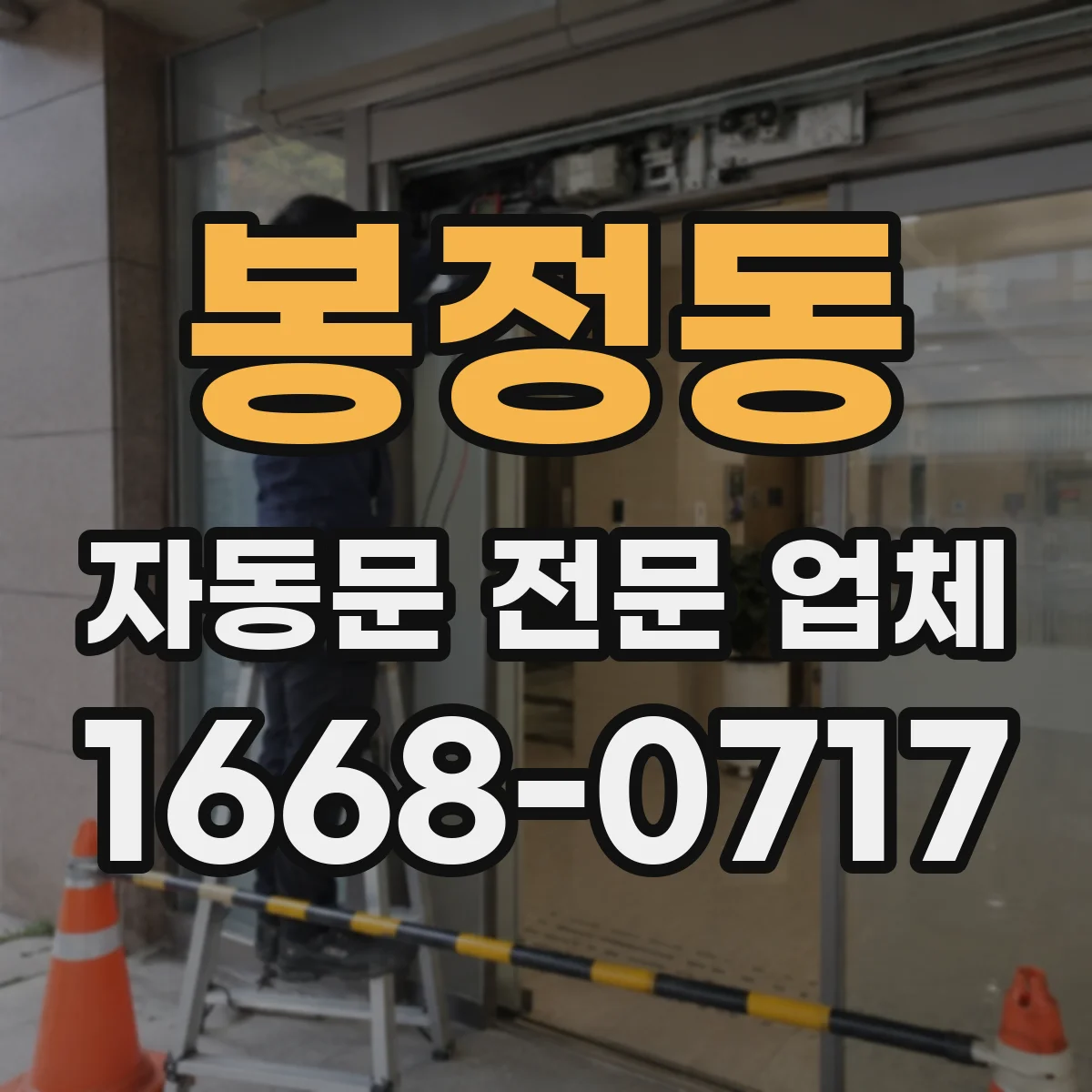 봉정동 자동문 전문 업체