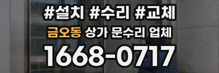 금오동 상가 문수리 업체