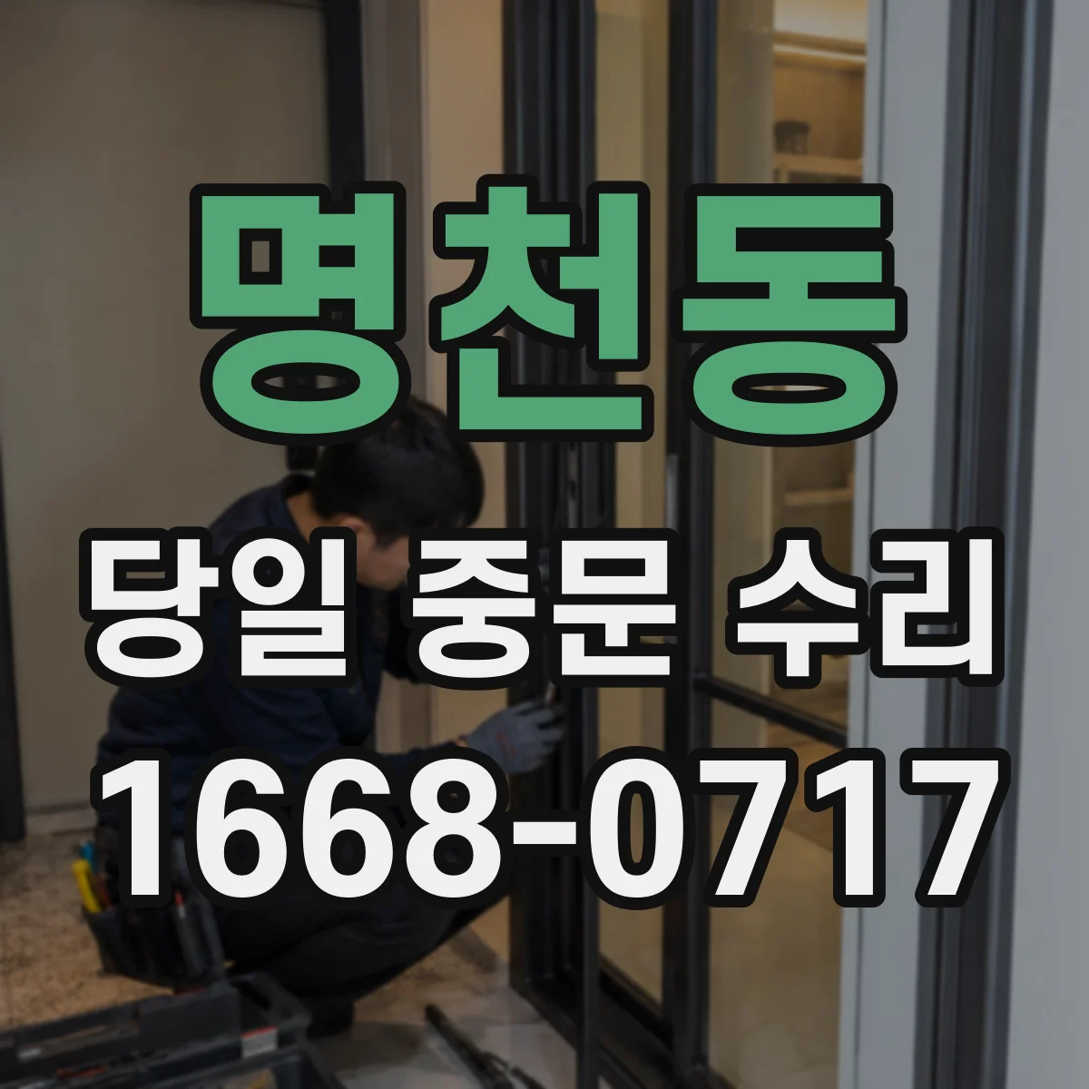 명천동 당일 중문 수리
