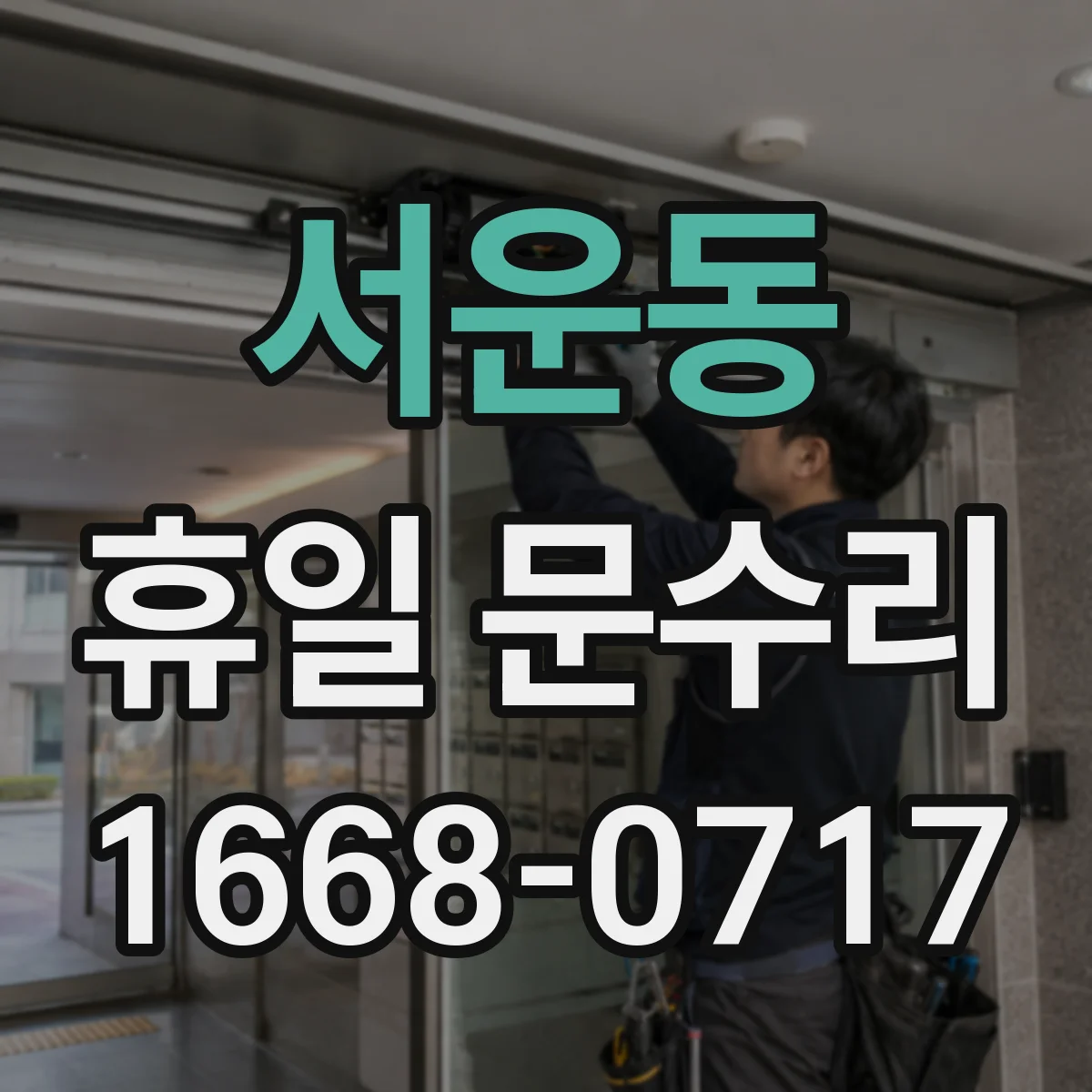서운동 휴일 문수리
