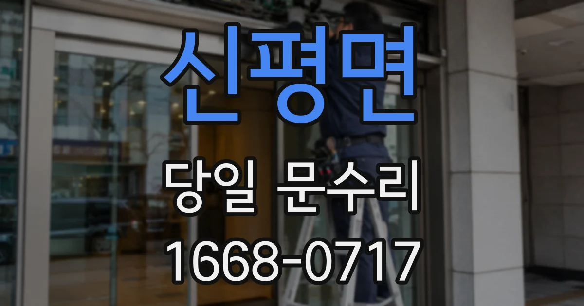 신평면 당일 문수리