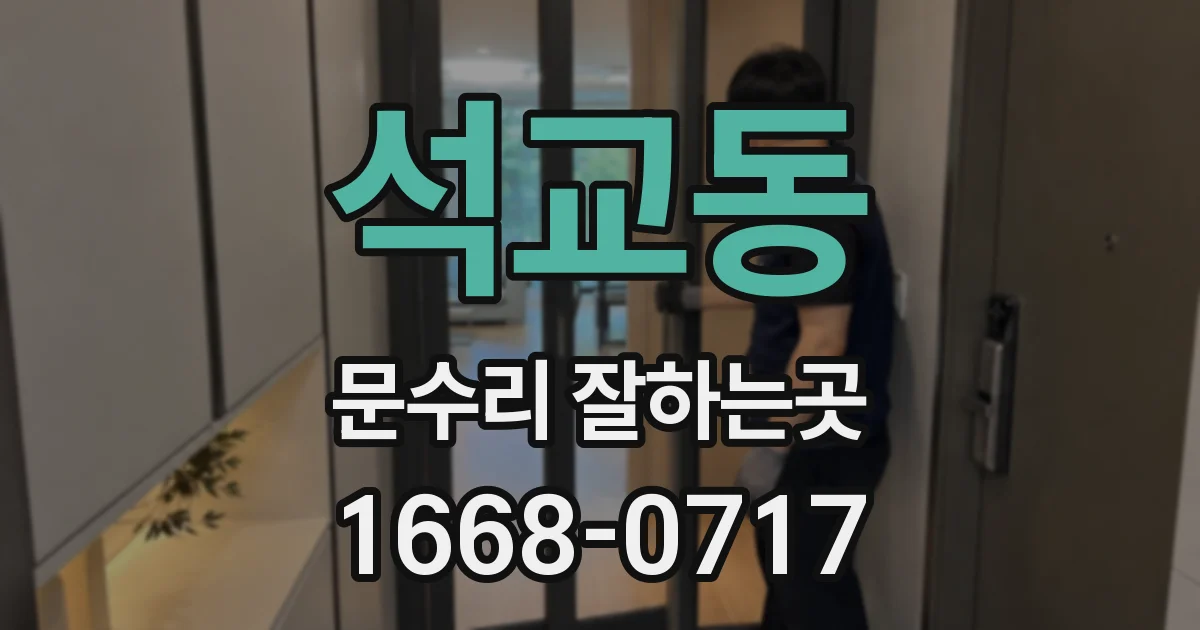 석교동 문수리 잘하는곳