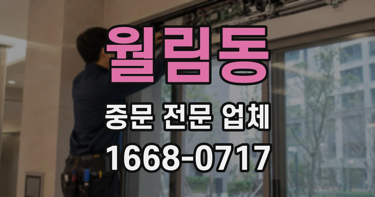 월림동 중문 전문 업체