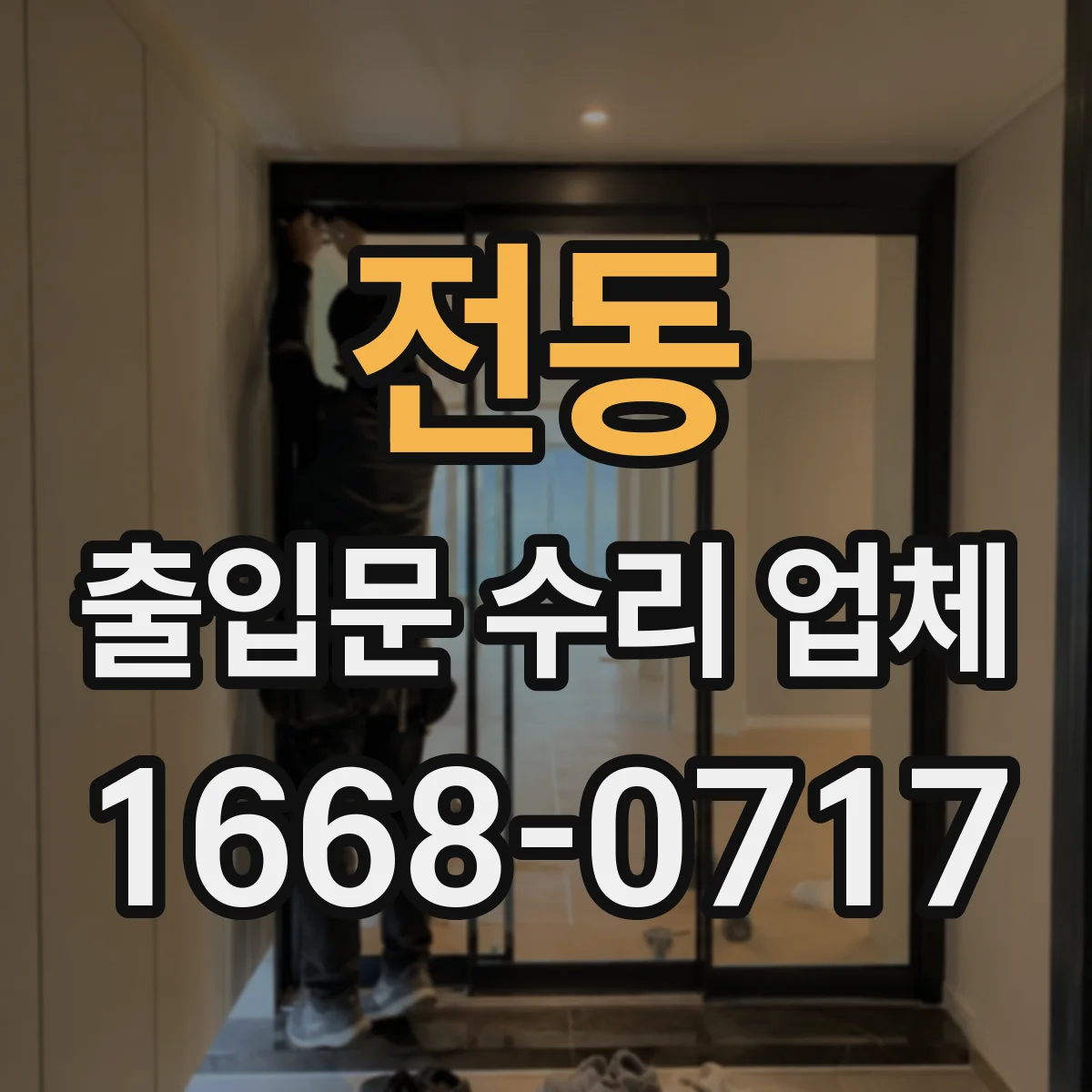 전동 출입문 수리 업체 구동부 부품 수급 가능여부와 대체