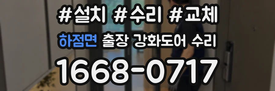 하점면 출장 강화도어 수리