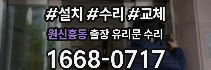원신흥동 출장 유리문 수리