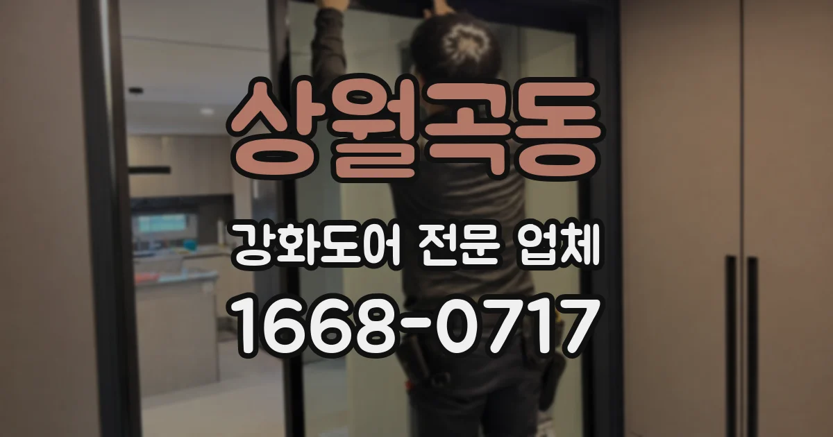 상월곡동 강화도어 전문 업체