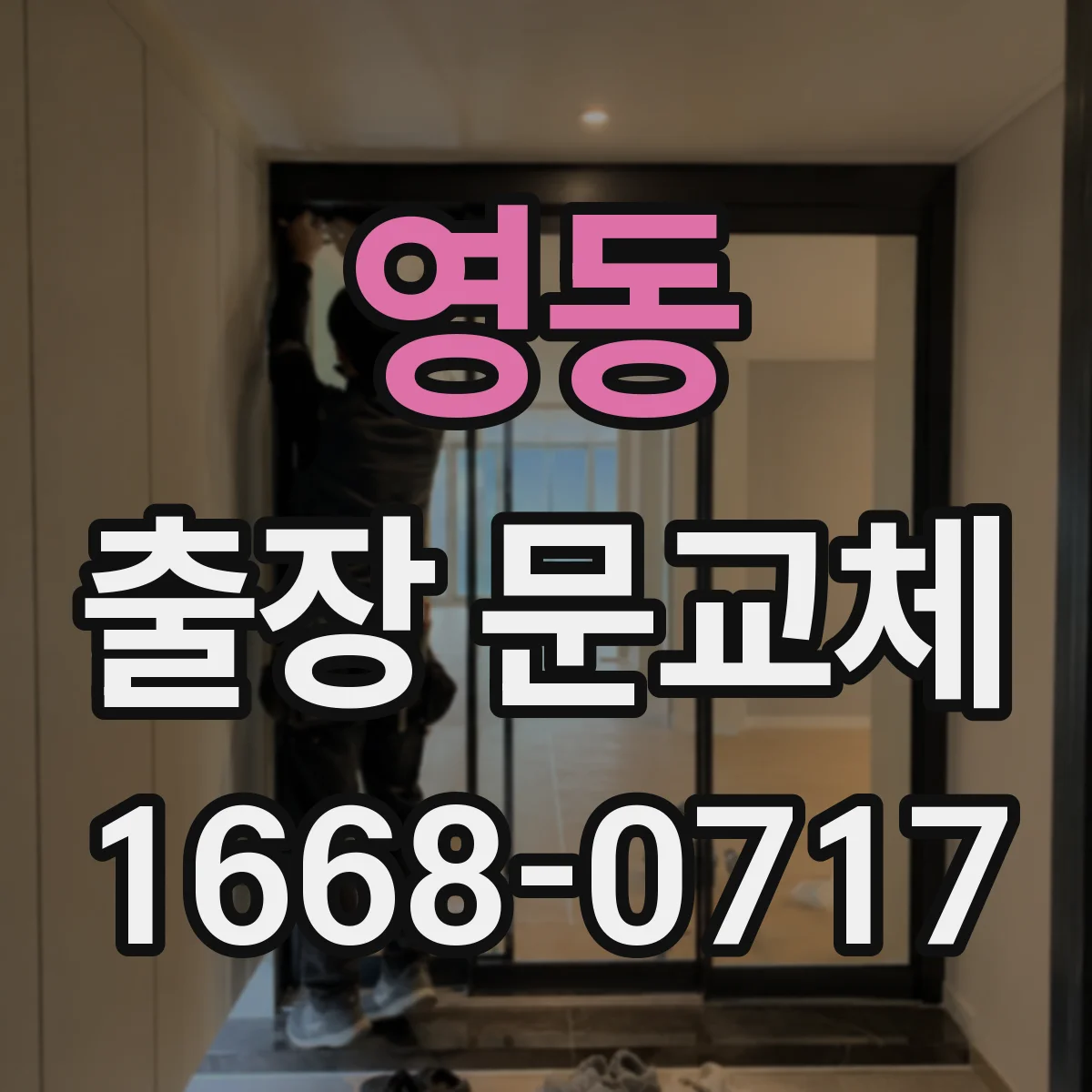 영동 출장 문교체