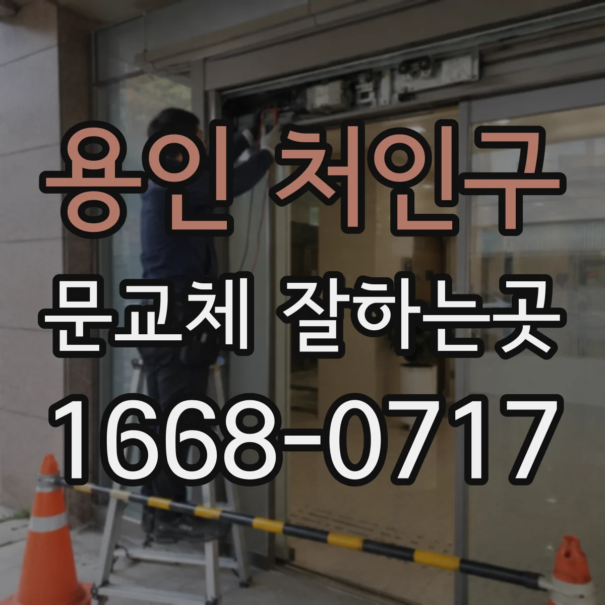 용인 처인구 문교체 잘하는곳
