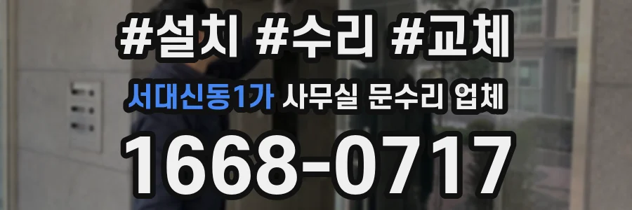 서대신동1가 사무실 문수리 업체