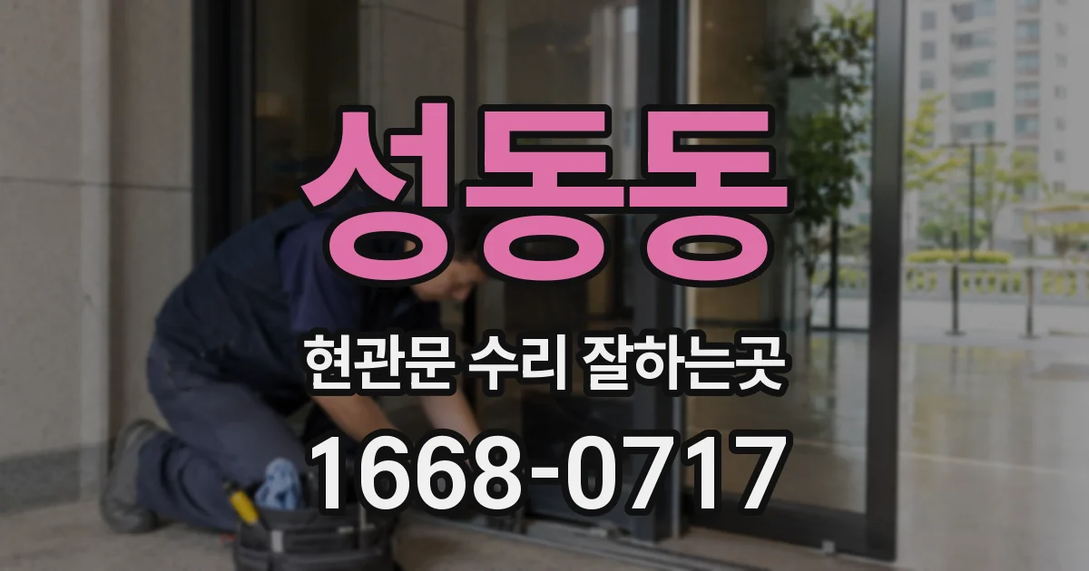 성동동 현관문 수리 잘하는곳