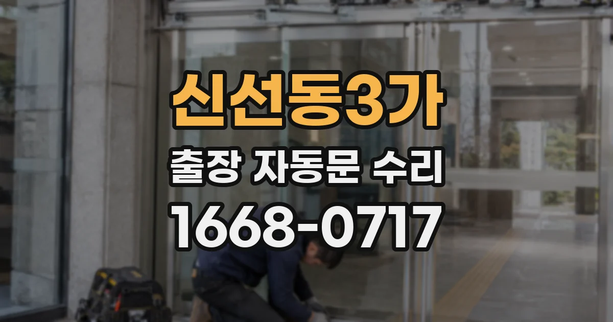 신선동3가 출장 자동문 수리