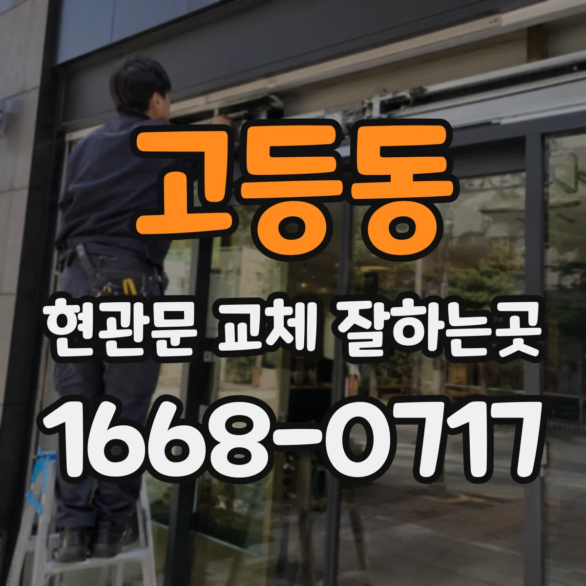 고등동 현관문 교체 잘하는곳