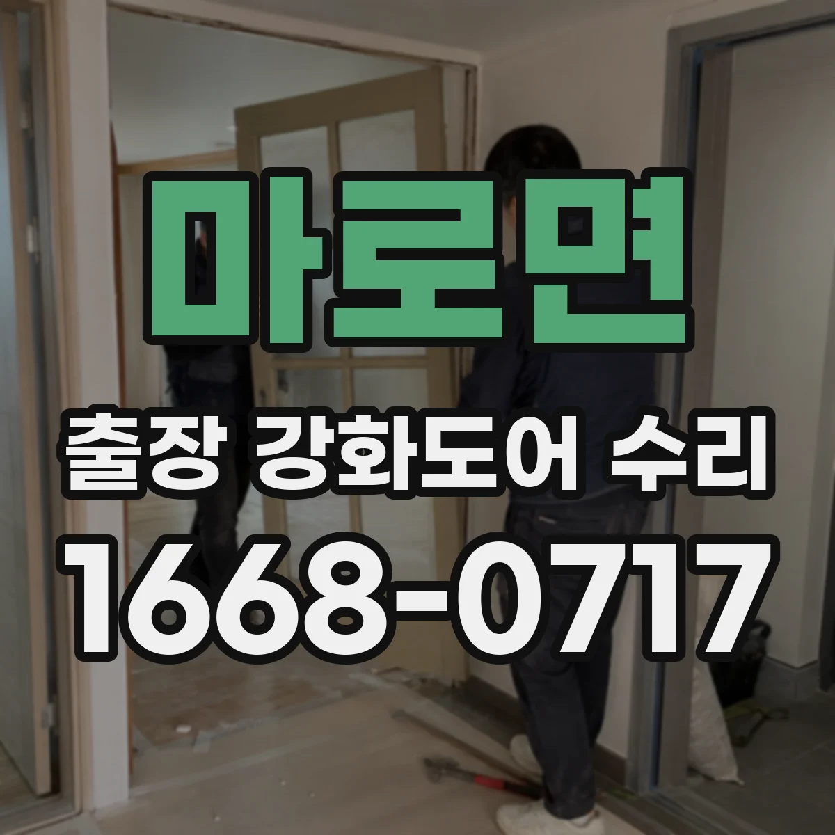 마로면 출장 강화도어 수리 야간 응급 상황 대응 후기 중심 안내