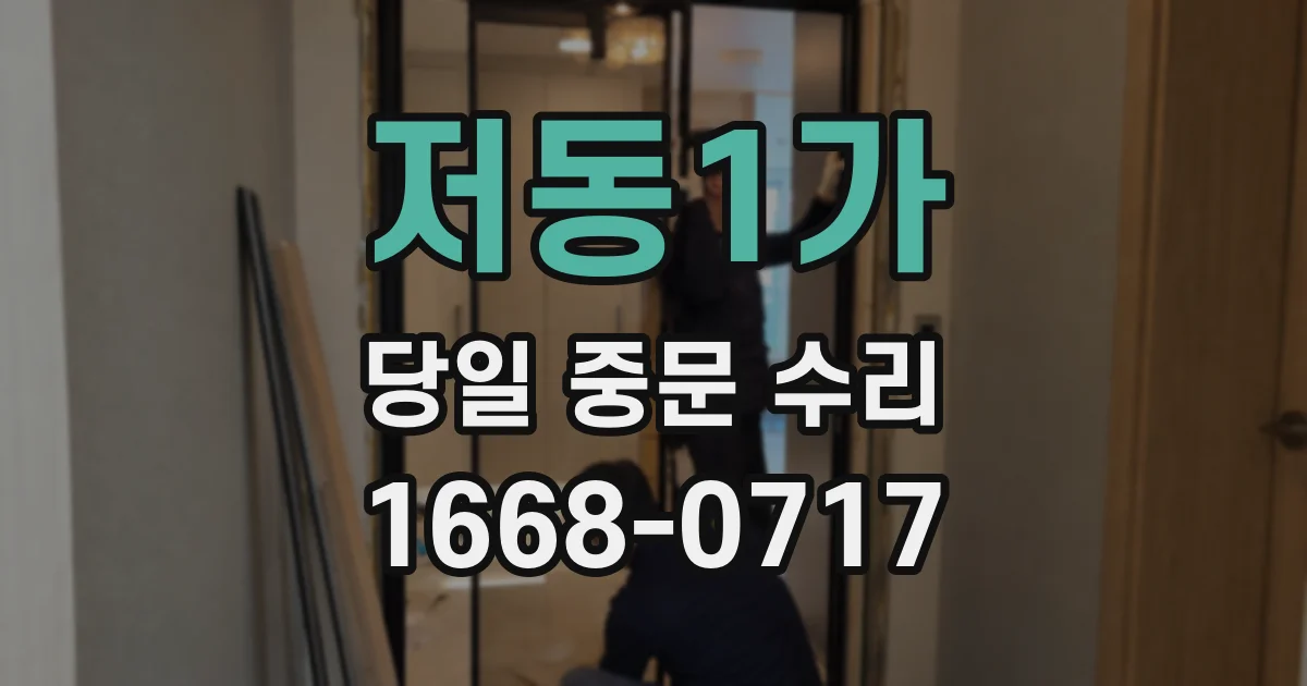 저동1가 당일 중문 수리