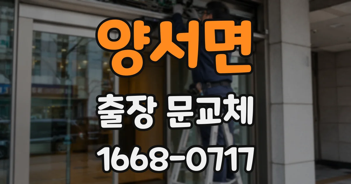 양서면 출장 문교체