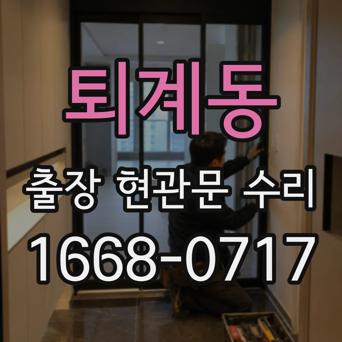 퇴계동 출장 현관문 수리 실내외 마감 상태 점검 후 복원 진행