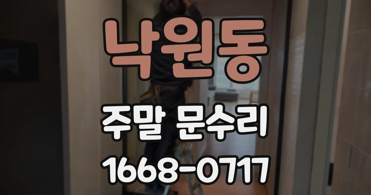 낙원동 주말 문수리
