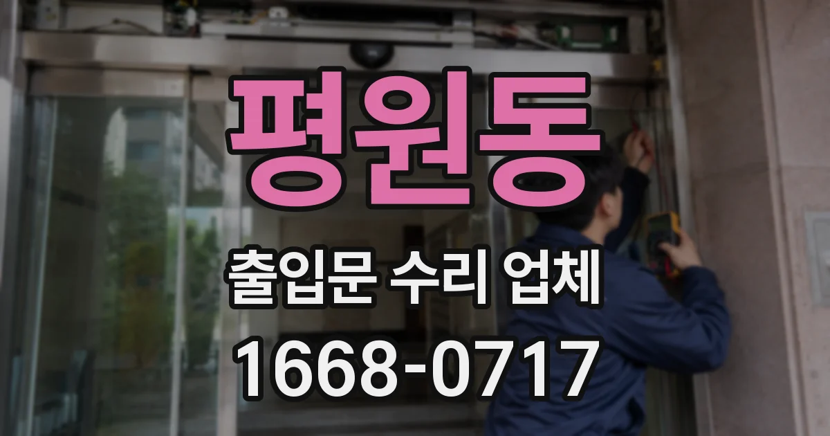 평원동 출입문 수리 업체