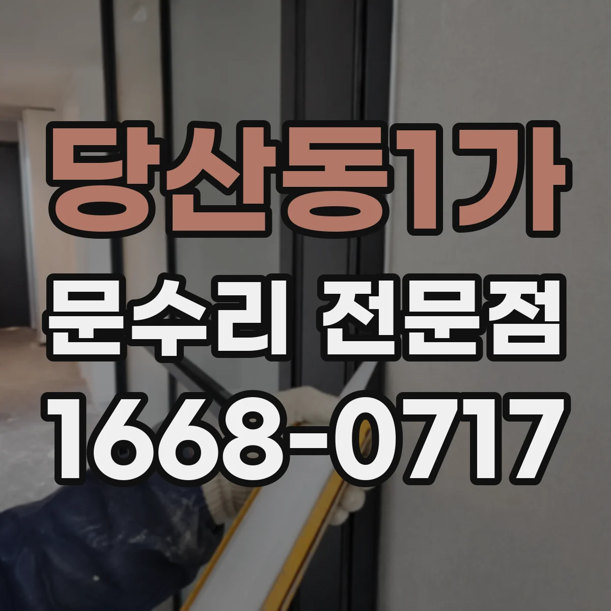 당산동1가 문수리 전문점
