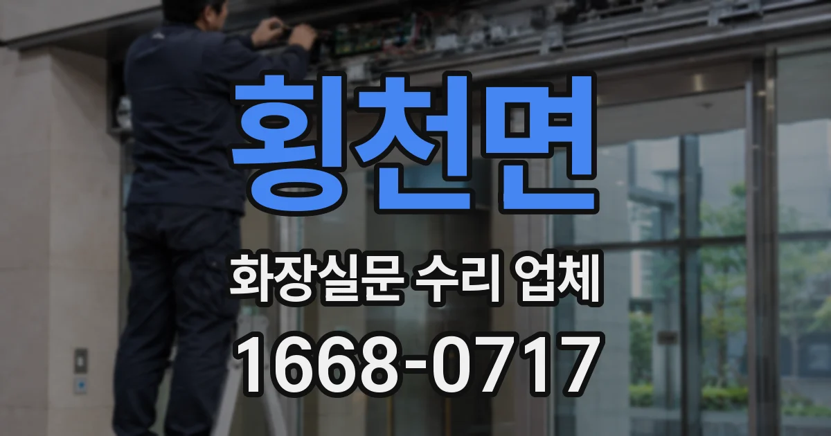 횡천면 화장실문 수리 업체