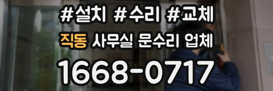 직동 사무실 문수리 업체