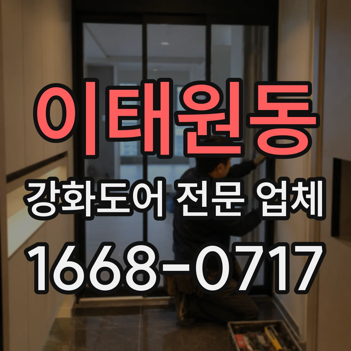 이태원동 강화도어 전문 업체