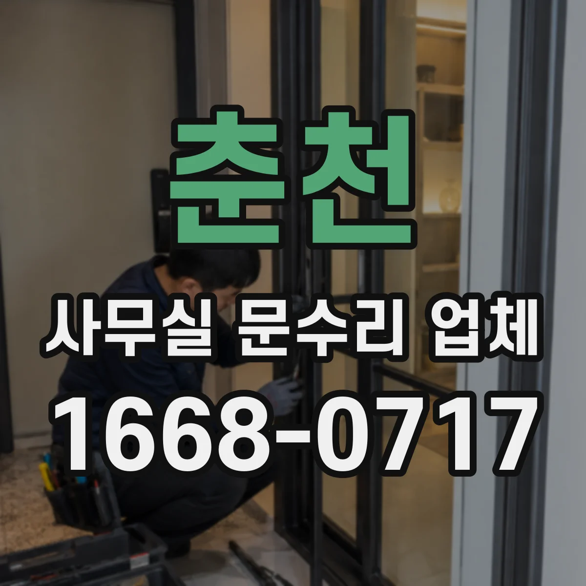 춘천 사무실 문수리 업체