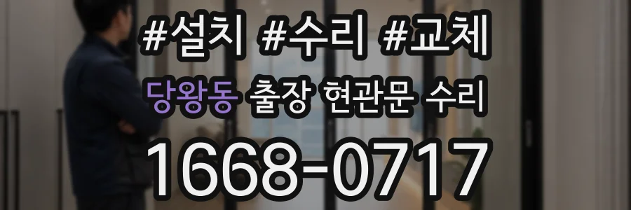 당왕동 출장 현관문 수리