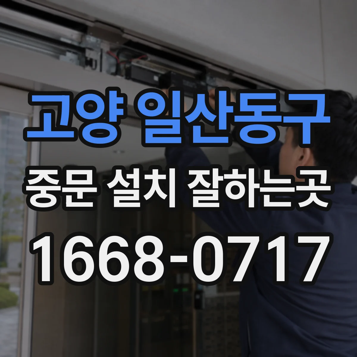 고양 일산동구 중문 설치 잘하는곳