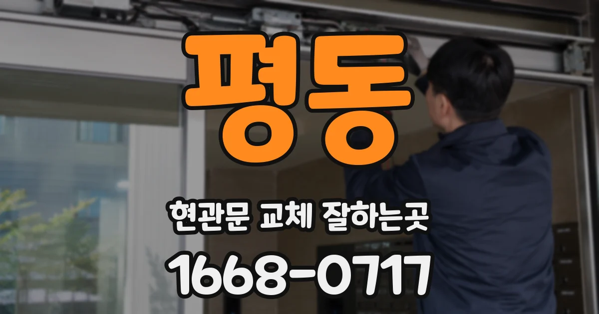 평동 현관문 교체 잘하는곳