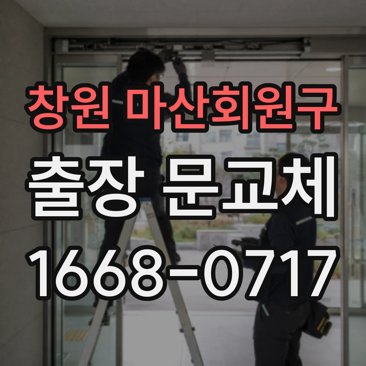 창원 마산회원구 출장 문교체 틈새 차단 설계와 마감 디테일