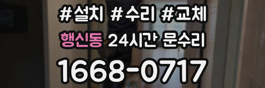행신동 24시간 문수리