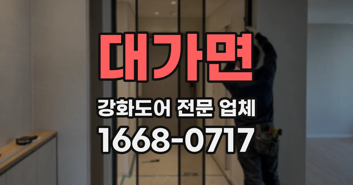대가면 강화도어 전문 업체